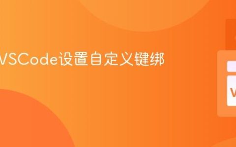 如何为VSCode设置自定义键绑定？