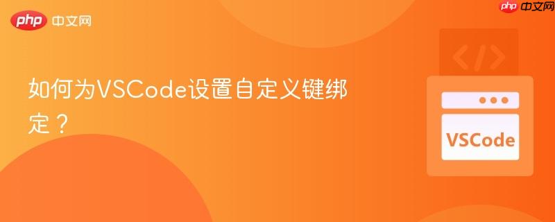 如何为vscode设置自定义键绑定?