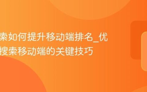 神马搜索如何提升移动端排名_优化神马搜索移动端的关键技巧