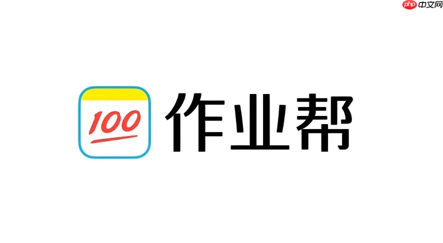 作业帮App如何拍整页作业实现批量解析_作业帮App整页拍照的效率提升教程