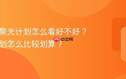 小红书聚光计划怎么看好不好？聚光计划怎么比较划算？