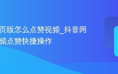 抖音网页版怎么点赞视频_抖音网页版视频点赞快捷操作