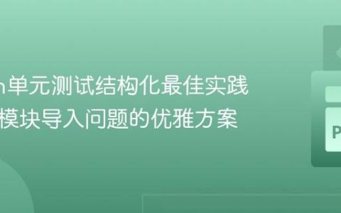 Python单元测试结构化最佳实践：解决模块导入问题的优雅方案