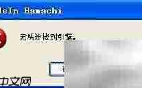 Hamachi使用教程