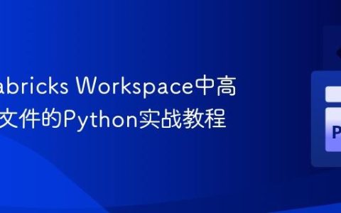 在Databricks Workspace中高效删除文件的Python实战教程