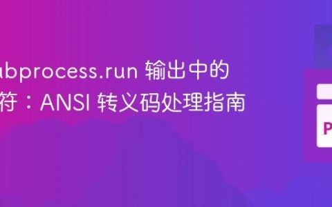 解析 subprocess.run 输出中的特殊字符：ANSI 转义码处理指南