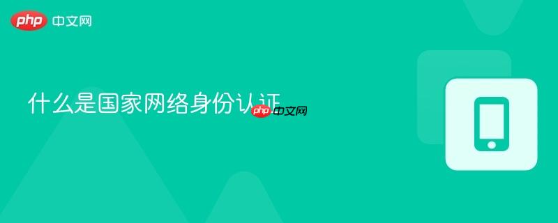什么是国家网络身份认证