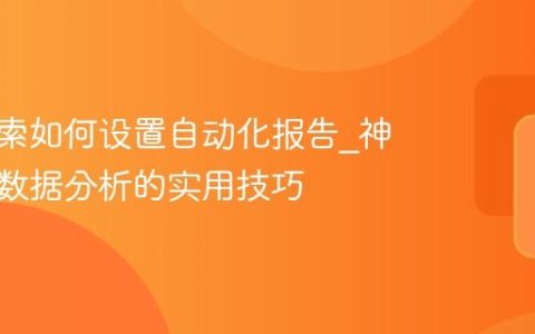 神马搜索如何设置自动化报告_神马搜索数据分析的实用技巧