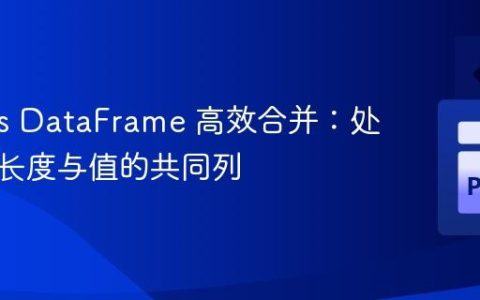 Pandas DataFrame 高效合并：处理不同长度与值的共同列