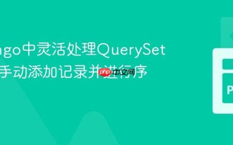 在Django中灵活处理QuerySet数据：手动添加记录并进行序列化