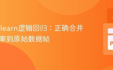 Scikit-learn逻辑回归：正确合并预测概率到原始数据帧