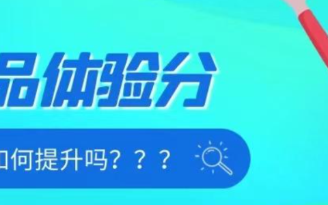 淘宝体验分低于3.6咋回事？怎么提升？淘宝体验分低于3.6？全面解析原因与7大提升策略！