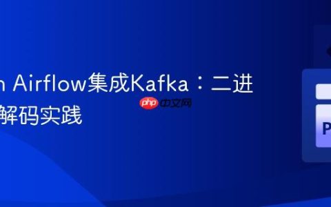 Python Airflow集成Kafka：二进制消息解码实践