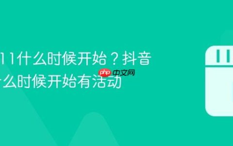 抖音双11什么时候开始？抖音双11什么时候开始有活动