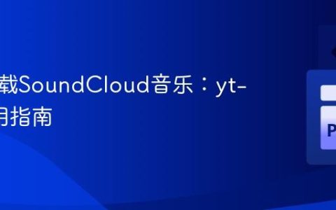 高效下载SoundCloud音乐：yt-dlp实用指南