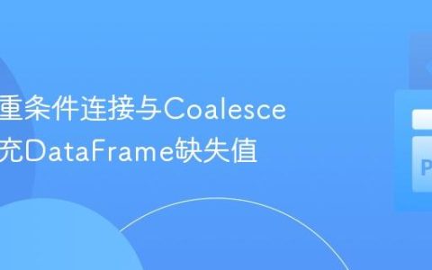 利用多重条件连接与Coalesce函数填充DataFrame缺失值