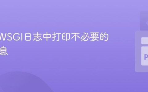 避免UWSGI日志中打印不必要的错误信息