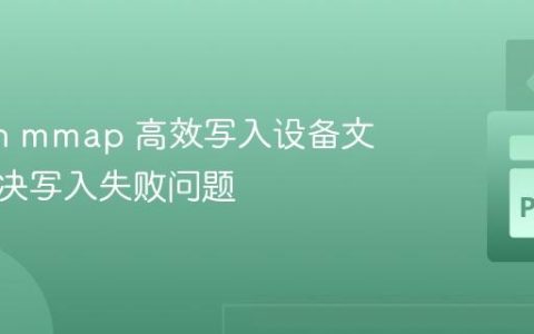 Python mmap 高效写入设备文件：解决写入失败问题