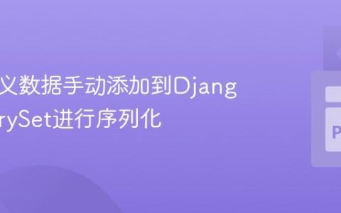 将自定义数据手动添加到Django QuerySet进行序列化