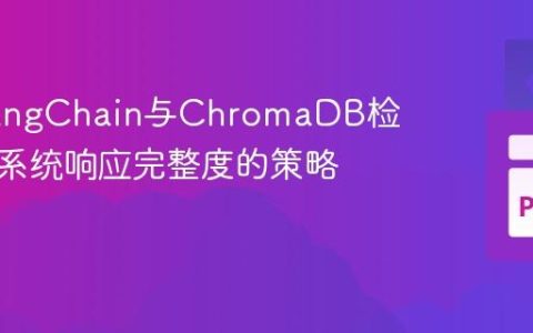 提升LangChain与ChromaDB检索问答系统响应完整度的策略