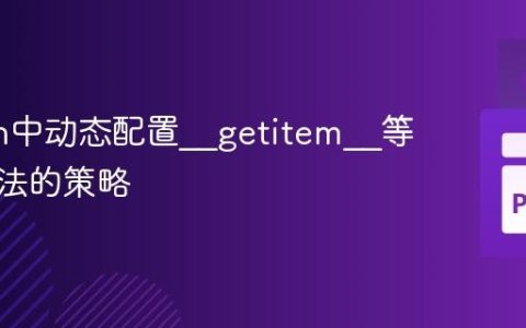 Python中动态配置__getitem__等特殊方法的策略