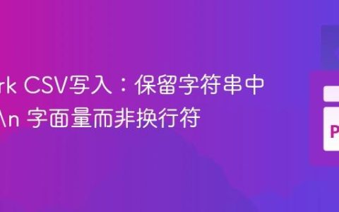 PySpark CSV写入：保留字符串中的 \r\n 字面量而非换行符