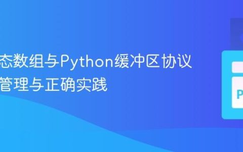 C++动态数组与Python缓冲区协议：内存管理与正确实践