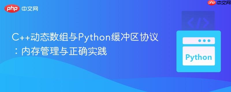 C++动态数组与Python缓冲区协议:内存管理与正确实践
