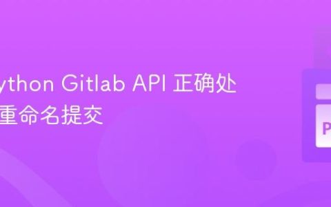 使用 Python Gitlab API 正确处理文件重命名提交