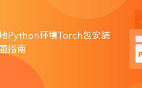 解决本地Python环境Torch包安装失败问题指南