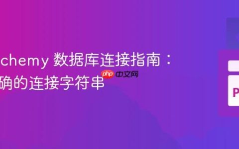 SQLAlchemy 数据库连接指南：构建正确的连接字符串