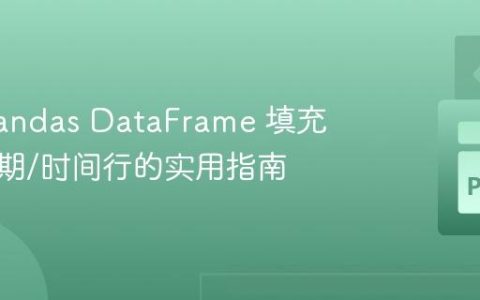 使用 Pandas DataFrame 填充缺失日期/时间行的实用指南