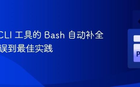 Click CLI 工具的 Bash 自动补全：从错误到最佳实践