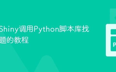 解决R Shiny调用Python脚本库找不到问题的教程