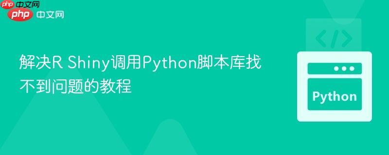 解决R Shiny调用Python脚本库找不到问题的教程