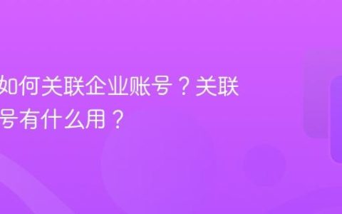 抖音号如何关联企业账号？关联企业账号有什么用？