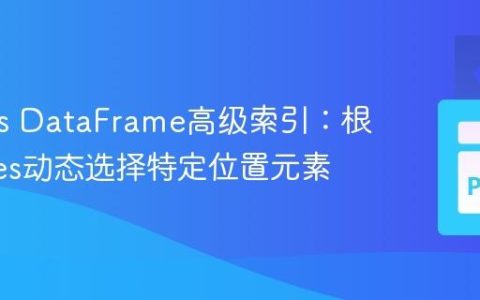 Pandas DataFrame高级索引：根据Series动态选择特定位置元素