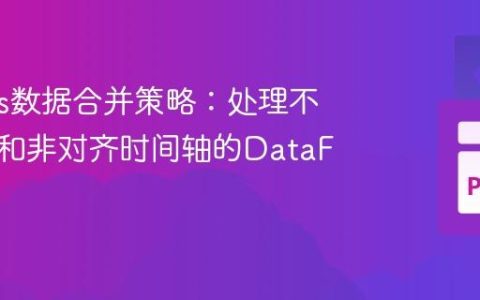 Pandas数据合并策略：处理不同长度和非对齐时间轴的DataFrame
