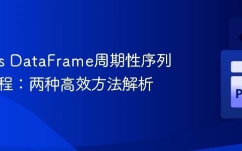 Pandas DataFrame周期性序列拆分教程：两种高效方法解析