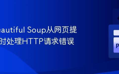 使用Beautiful Soup从网页提取价格时处理HTTP请求错误