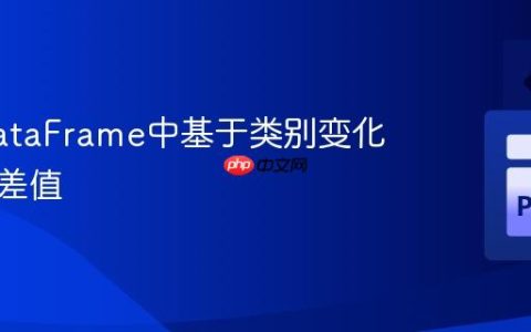 计算DataFrame中基于类别变化的滚动差值