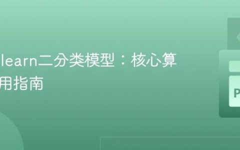 Scikit-learn二分类模型：核心算法与应用指南