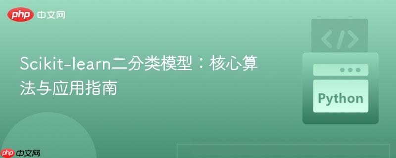 Scikit-learn二分类模型:核心算法与应用指南