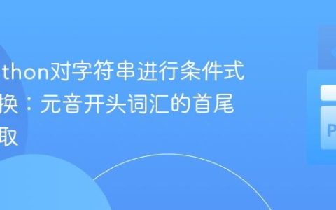 使用Python对字符串进行条件式单词转换：元音开头词汇的首尾字符提取