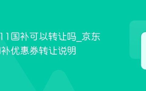 京东双11国补可以转让吗_京东双11国补优惠券转让说明