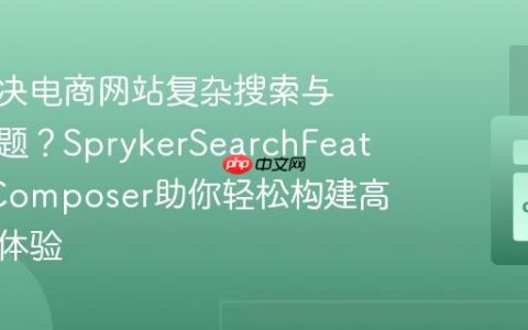 如何解决电商网站复杂搜索与筛选难题？SprykerSearchFeature与Composer助你轻松构建高效用户体验