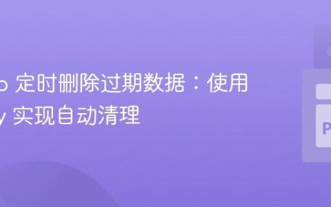 Django 定时删除过期数据：使用 Celery 实现自动清理