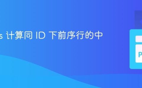 Pandas 计算同 ID 下前序行的中位数