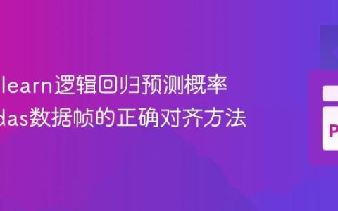 Scikit-learn逻辑回归预测概率与Pandas数据帧的正确对齐方法