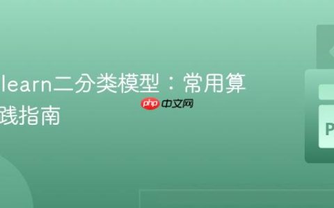 Scikit-learn二分类模型：常用算法与实践指南